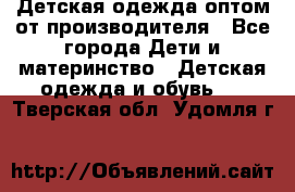 Детская одежда оптом от производителя - Все города Дети и материнство » Детская одежда и обувь   . Тверская обл.,Удомля г.